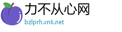 力不从心网